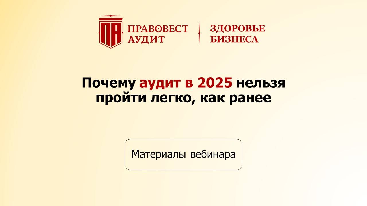 Почему аудит в 2025 нельзя пройти легко, как ранее смотреть онлайн