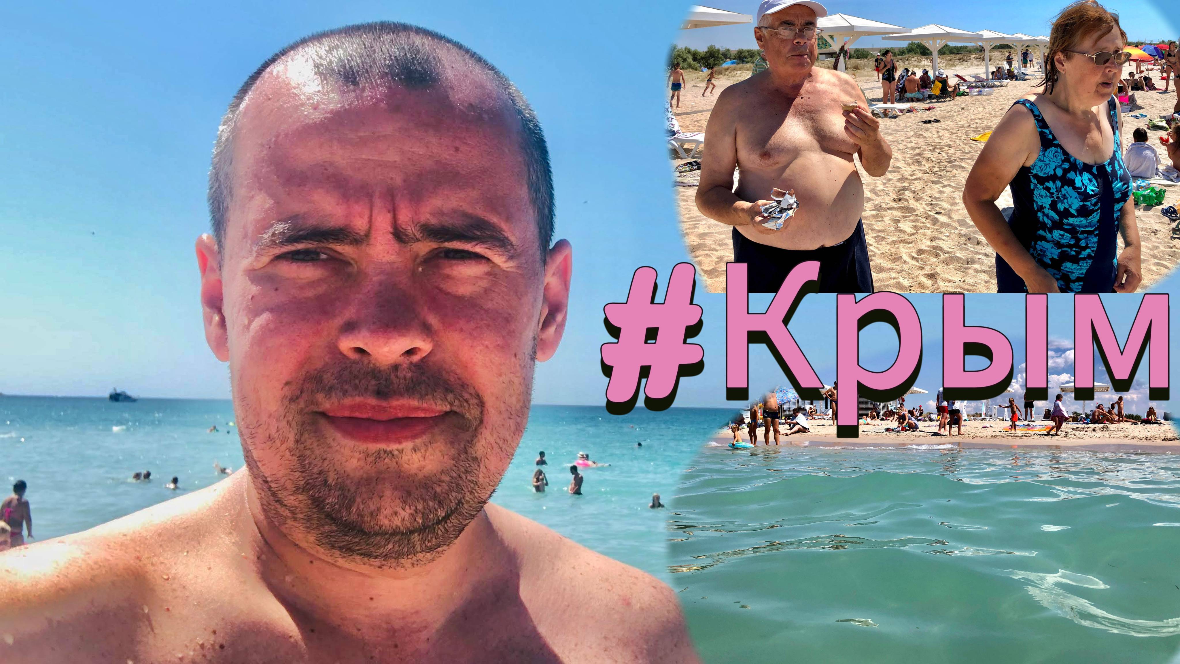 Поездка в Крым #15. ОЛЕНЕВКА - Пляжный Обзор и Отдых. Наслаждаемся! смотреть онлайн