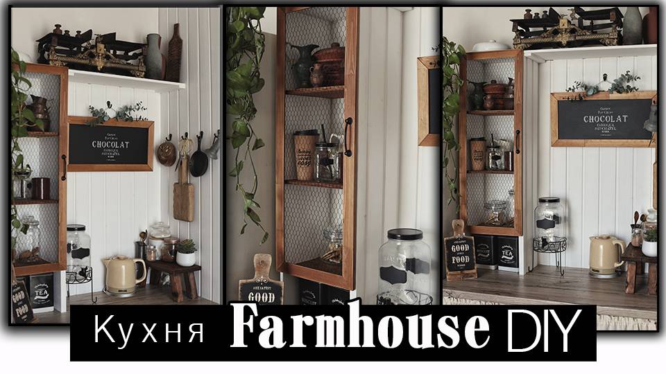 Делаем кухню своими руками в стиле Farmhouse. Кофейный уголок. смотреть онлайн