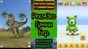 Рекс Эко Гумми Бер (Говорящий Эко) (Talking Echo). РУИЕД.