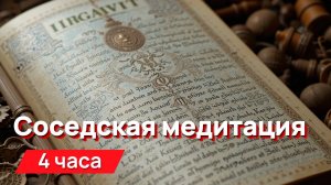 Звуки для соседей - соседская медитация для шуманоидов