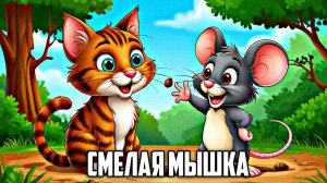 Смелая Мышка | Детские приключения |сказки | Сказки на ночь для малышей | аудиосказки
