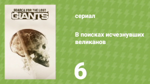 В поисках исчезнувших великанов 6 серия «Момент истины» (документальный сериал, 2014)