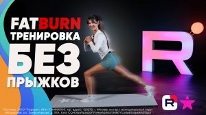 Жиросжигающая тренировка без прыжков