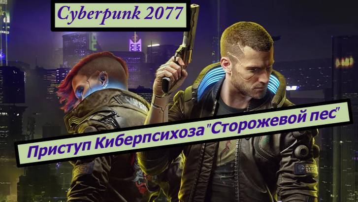 Cyberpunk 2077 Приступ Киберпсихоза "Сторожевой пес" смотреть онлайн