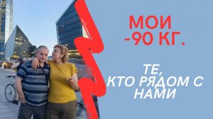 МОИ МИНУС 90 кг. Те, кто рядом с нами