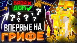 ЗАШЁЛ ВПЕРВЫЕ НА ГРИФ На Анархии - Майнкрафт FunTime