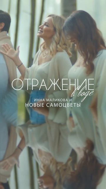 Премьера клипа «Отражение в воде» уже на канале ❤️ смотреть онлайн