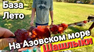 Шашлыки на море. База ,,Лето,, Море просто сказка. Дикие пляжи