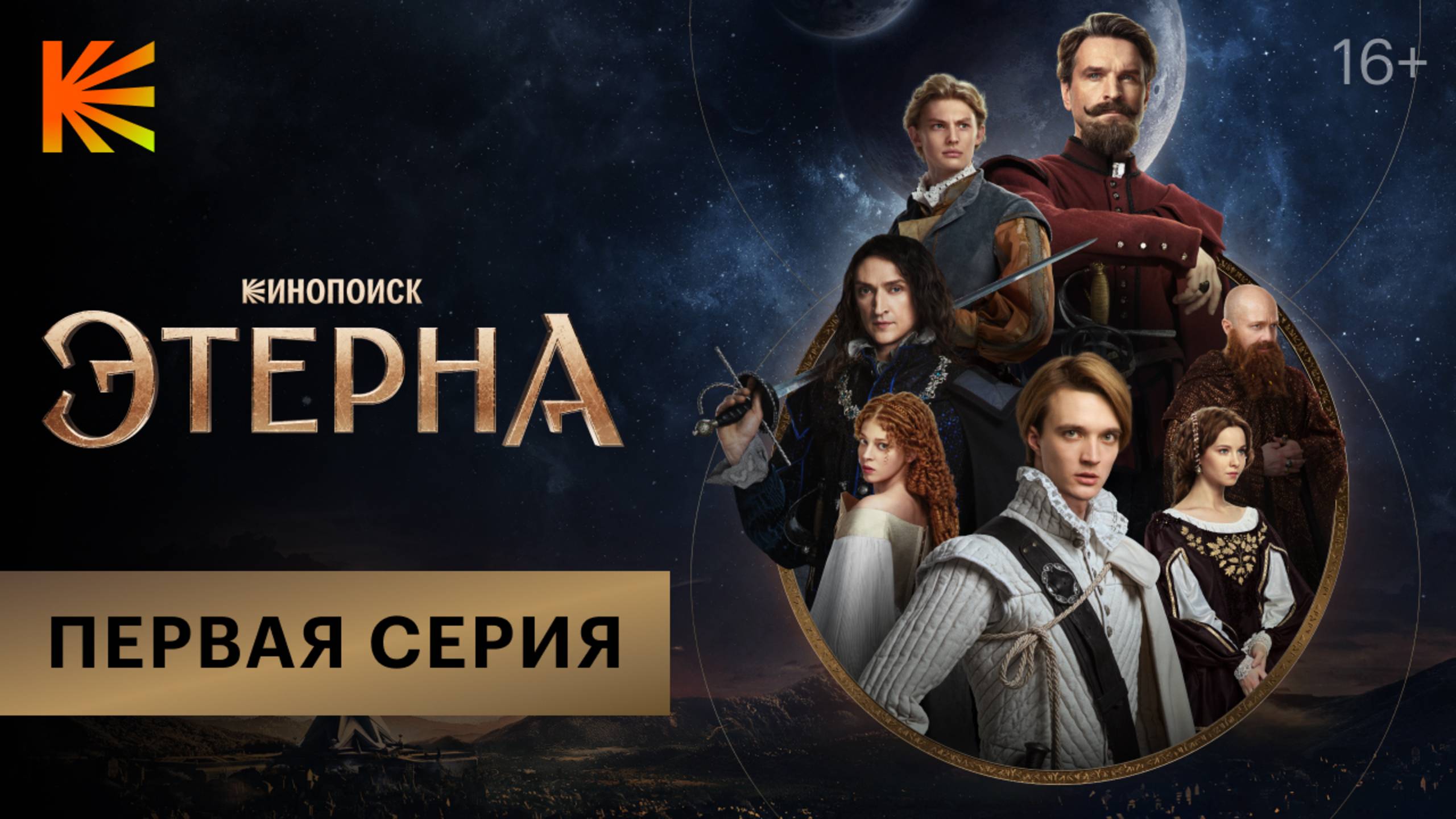 Этерна I Первая серия I Смотрите на Кинопоиске смотреть онлайн