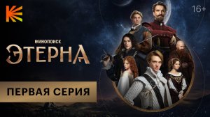 Этерна I Первая серия I Смотрите на Кинопоиске