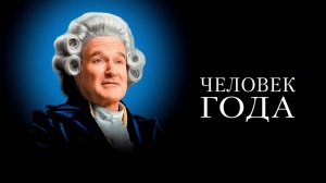 Человек года | Man of the Year (2006)