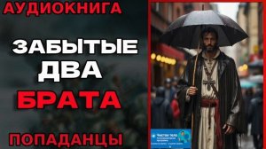 ЗАБЫТЫЕ ДВА БРАТА Аудиокнига #аудиокнига #аудиокниги #попаданец #попаданцы