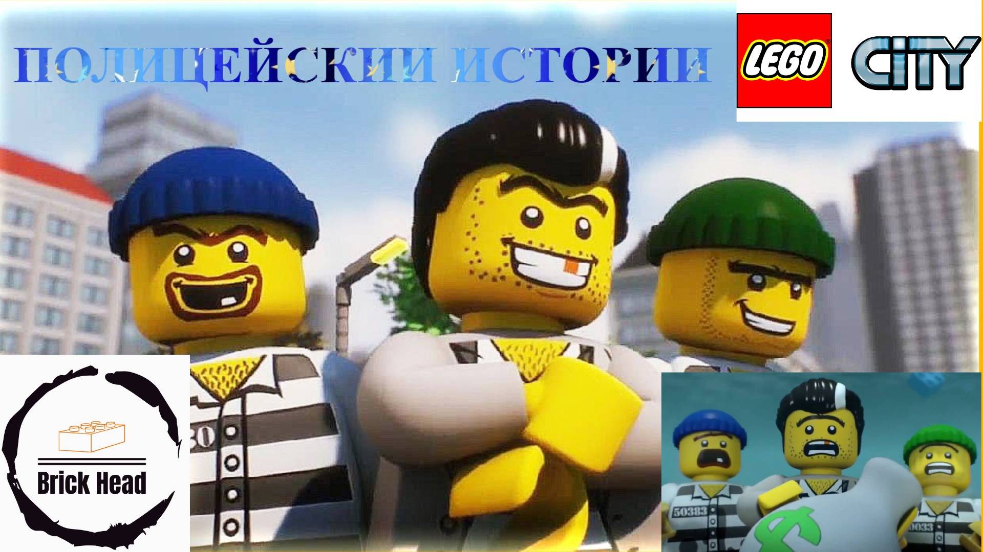 ЛЕГО Полицейские Истории