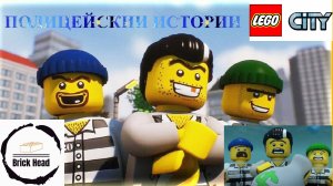 ЛЕГО Полицейские Истории