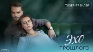 Эхо прошлого | Тизер Трейлер | Сериал 2025 | 1-й сезон