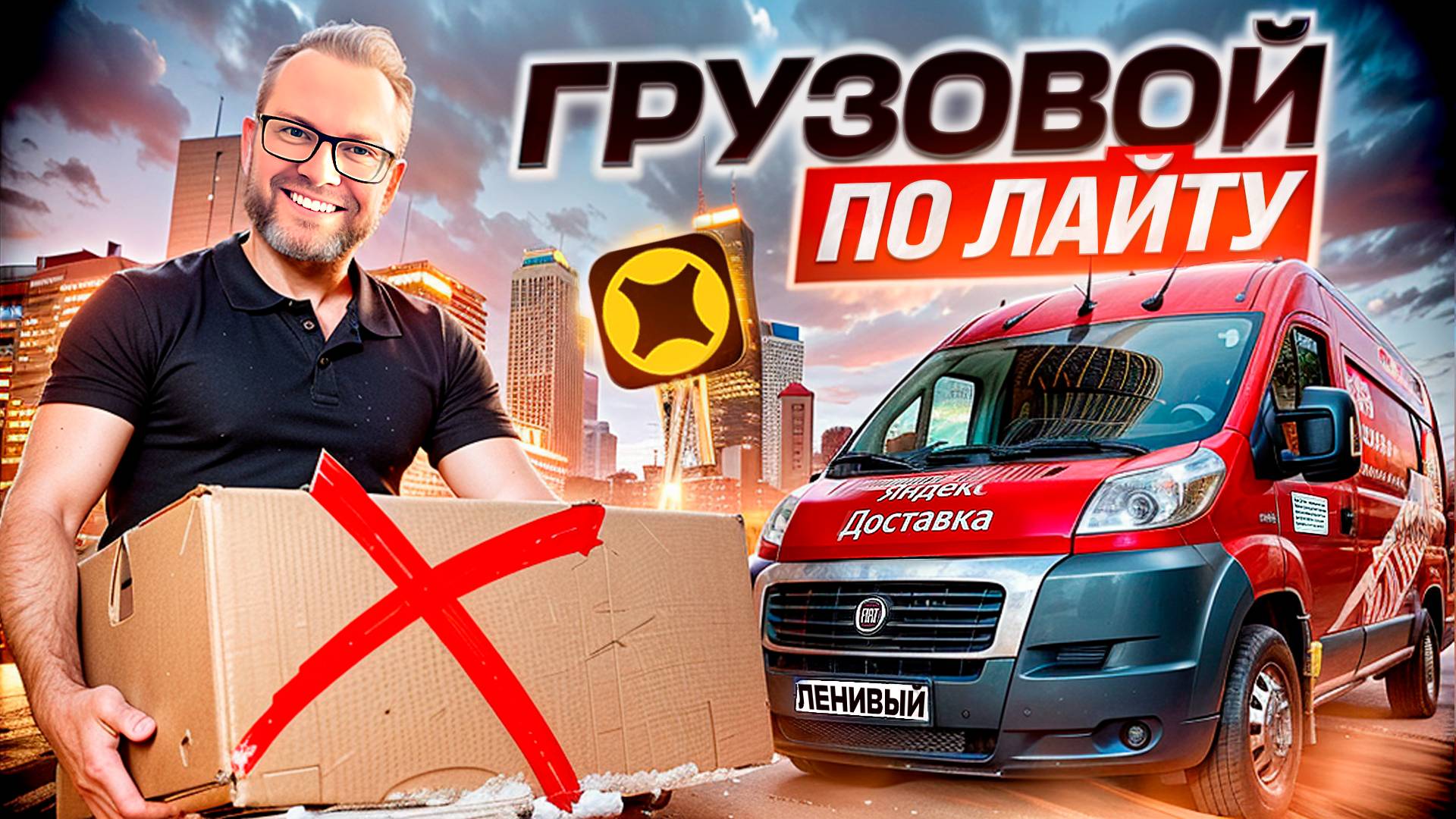 ПОЛУЧИТСЯ ЛИ ЗАРАБОТАТЬ В ГРУЗОВОМ БЕЗ ГРУЗЧИКОВ / УСТАЛ ОТ МАРАМОЕВ / СРЕДНИЙ КУЗОВ М / ЯНДЕКС ПРО смотреть онлайн