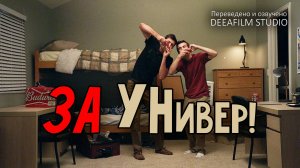 Короткометражка «За Универ!» | Озвучка DeeaFilm