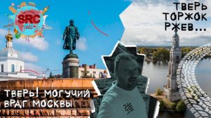 Тверь! Путешествие по землям главного средневекового врага Москвы! Вся История Тверской земли...