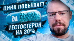 Цинк для повышения тестостерона - самая эффективная добавка | Дозы и исследования эффективности