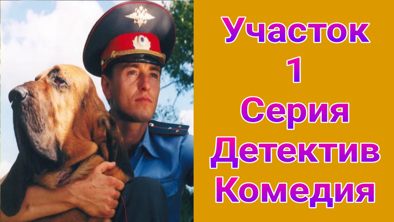 Участок 1 серия , сериал детектив Первый канал 2003