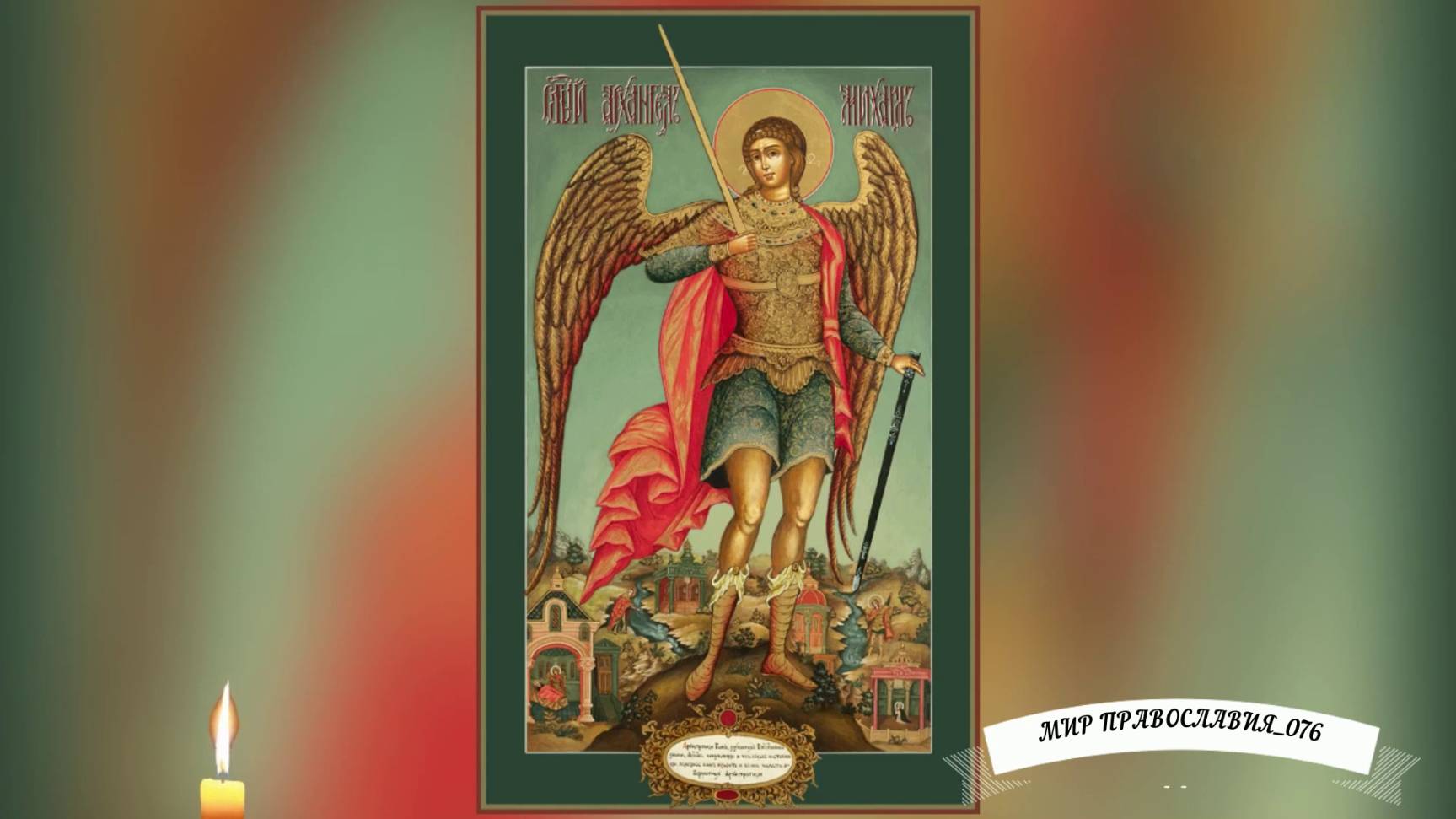 ☦ Молитва Архангелу Михаилу Защитит от врагов. смотреть онлайн