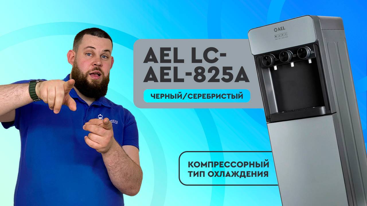 Обзор кулера для воды LC-AEL-825a смотреть онлайн