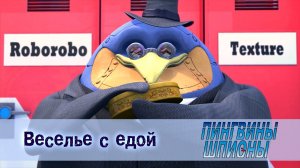 Пингвины шпионы, 1 сезон, 18 серия. Веселье с едой