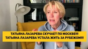 ТАТЬЯНА ЛАЗАРЕВА СКУЧАЕТ ПО МОСКВЕ!!! ТАТЬЯНА ЛАЗАРЕВА УСТАЛА ЖИТЬ ЗА РУБЕЖОМ!!!