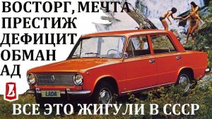 Жигули ВАЗ 2101-07. ИСТОРИЯ ОТ ЛЮБВИ ДО НЕНАВИСТИ. РЕАЛИИ СОВЕТСКОГО АВТОЛЮБИТЕЛЯ.
