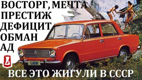 Жигули ВАЗ 2101-07. ИСТОРИЯ ОТ ЛЮБВИ ДО НЕНАВИСТИ. РЕАЛИИ СОВЕТСКОГО АВТОЛЮБИТЕЛЯ.