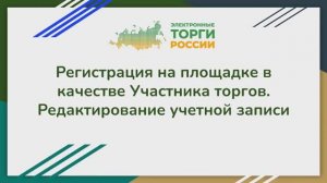Регистрация на площадке в качестве Участника торгов. Редактирование учетной записи