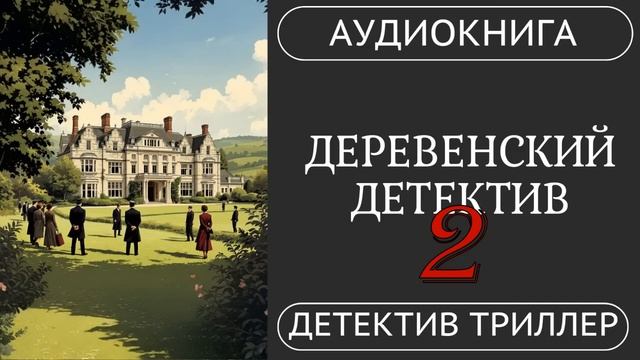АУДИОКНИГА: ДЕРЕВЕНСКИЙ ДЕТЕКТИВ: Семейные секреты под подозрением / викторианский детектив, триллер