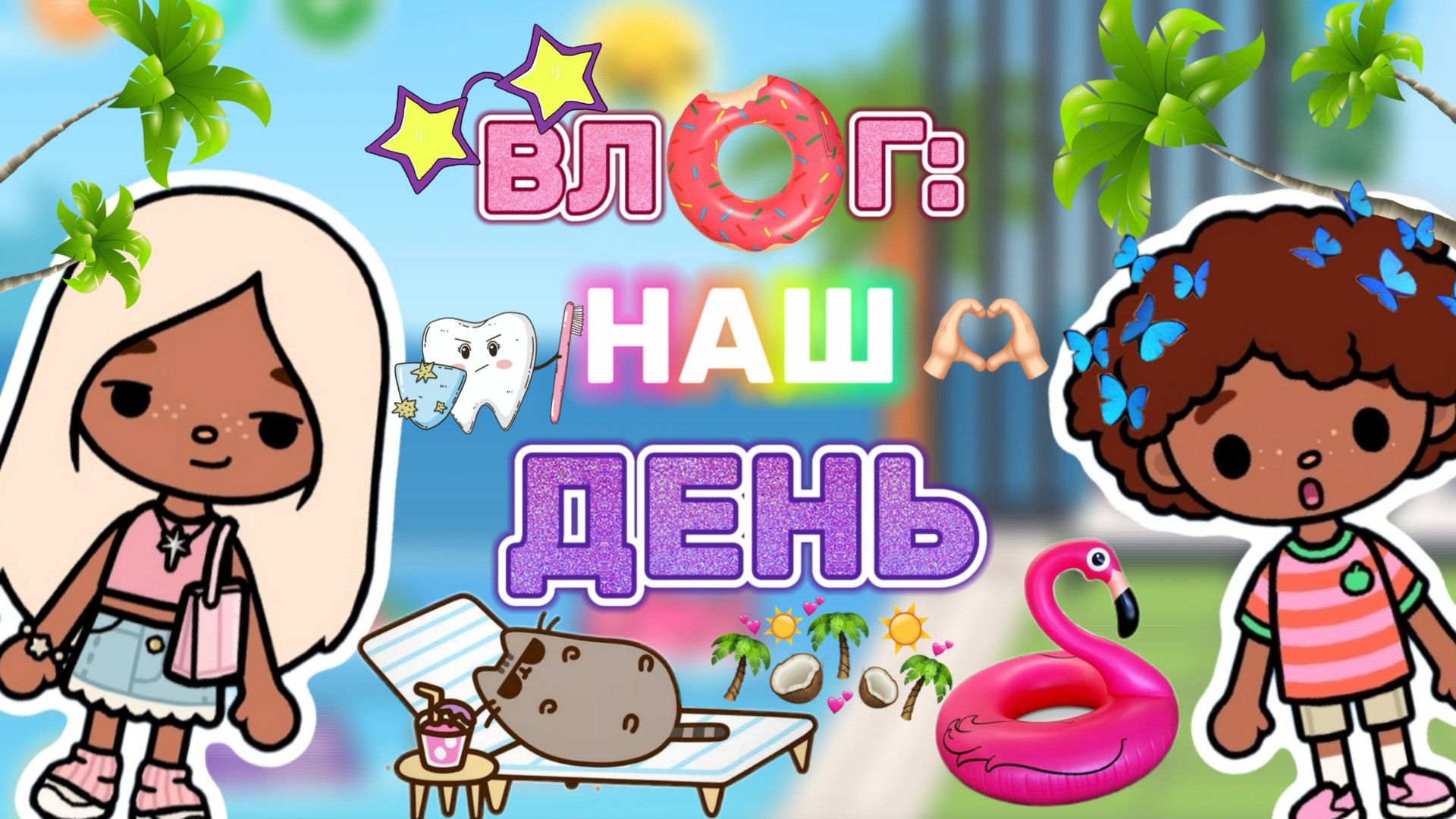 ВЛОГ:НАШ ДЕНЬ🌴Milli toca _Toca boca_Toca life _Toca world _тока бока_Милли тока смотреть онлайн