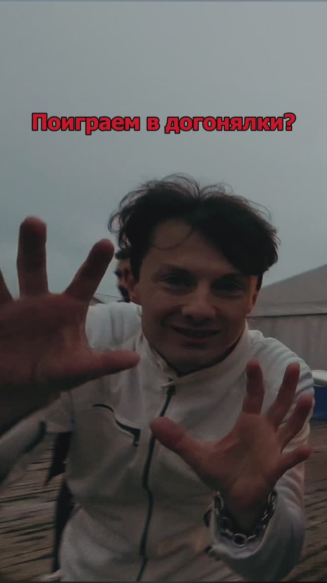 Сергей АРУТЮНОВ - Поиграем в догонялки смотреть онлайн