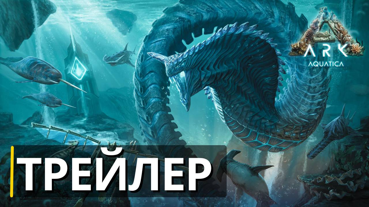 ARK Aquatica | Дата выхода объявлена