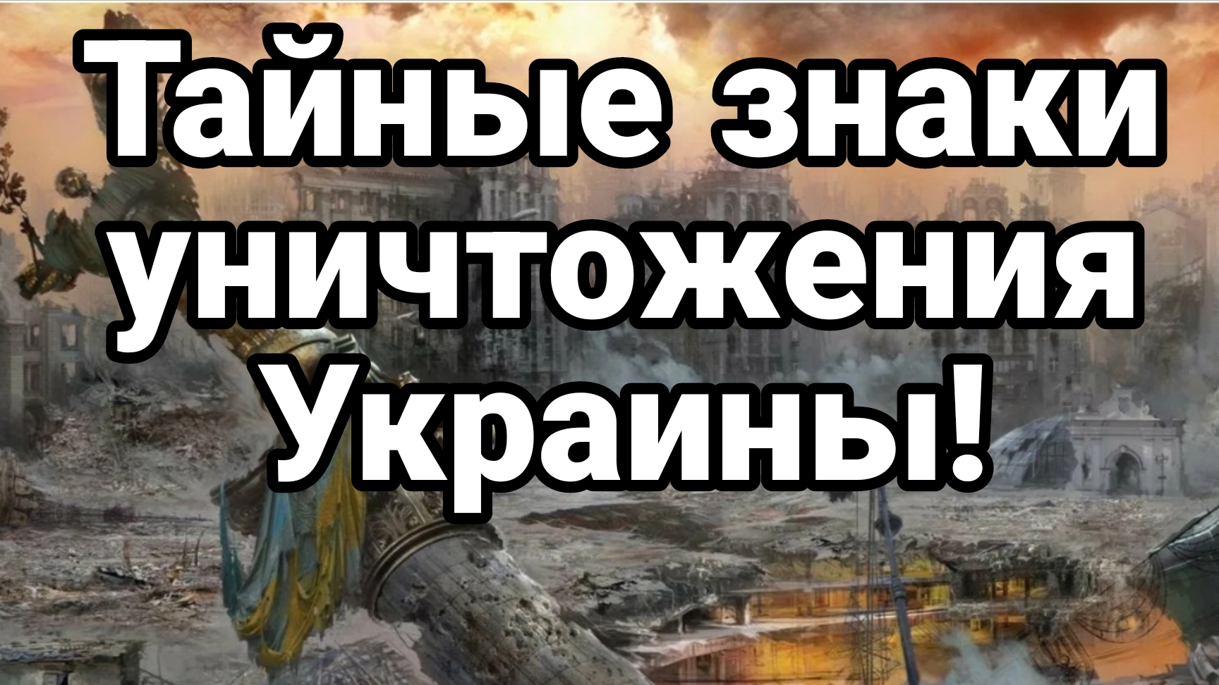 ТАЙНЫЕ ЗНАКИ УНИЧТОЖЕНИЯ УКРАИНЫ!