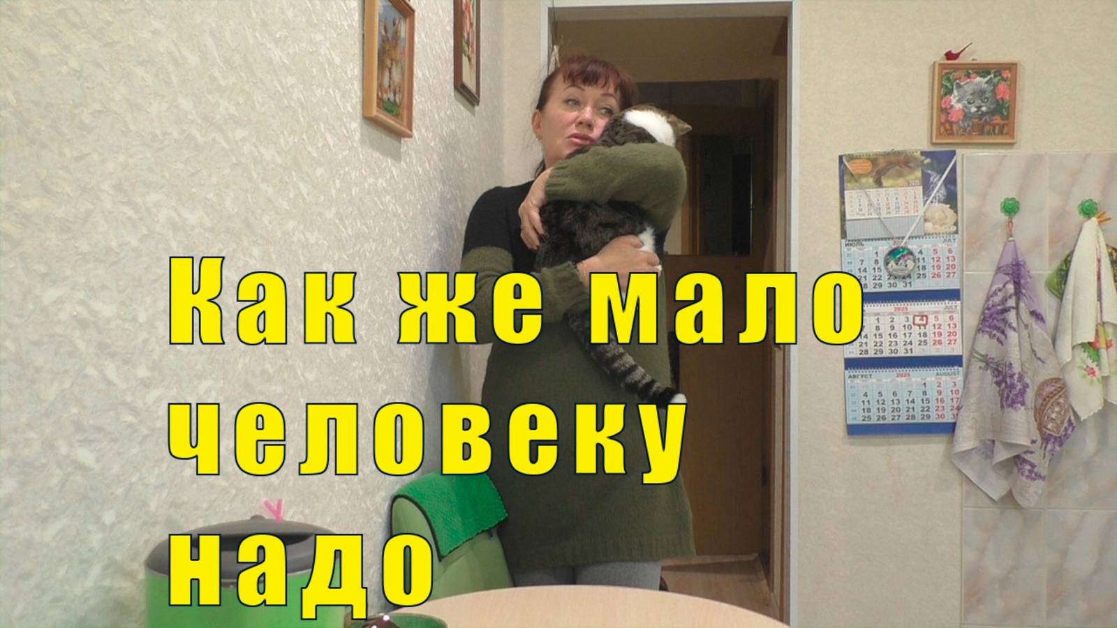 ЧЕЛОВЕКУ НАДО ОЧЕНЬ МАЛО ГОСПОДЬ /ЭТОГО НЕ ДОПУСТИТ /03 и 04 и 05 июля 2025 смотреть онлайн