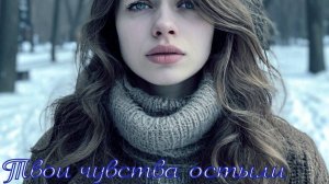 Валера и нейросеть - Твои чувства остыли