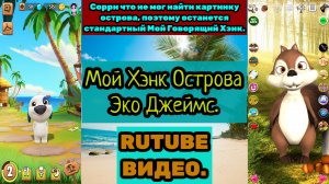 Мой Говорящий Хэнк Острова Эко Говорящий Джеймс Белка (Говорящий Эко) (Talking Echo). РУИЕД.