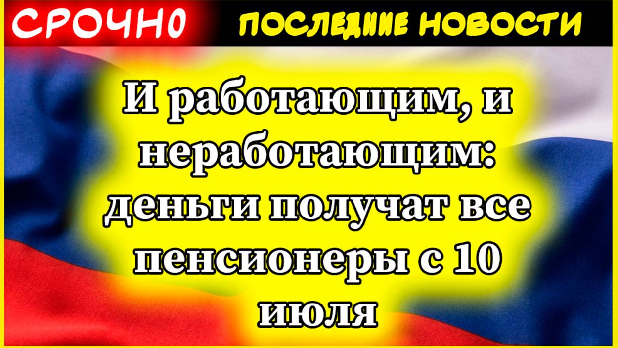 Всем пенсионерам выплатят деньги с 10 июля 2025: как получить 2500 рублей даже работающим смотреть онлайн