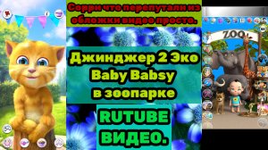 Говорящий Джинджер 2 Эко Talking Baby Babsy в зоопарке (Говорящий Эко) (Talking Echo). РУИЕД.