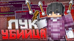 ЛУК УБИЙЦА убил ВЕСЬ сервер в Майнкрафт Анархия ФанТайм funtime