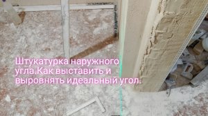 Штукатурка наружного угла .Как выставить и выровнять идеальный угол.