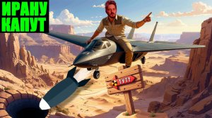 Иран уничтожен? Проверяем прогнозы Максима Каца (иноагент) спустя 2 недели