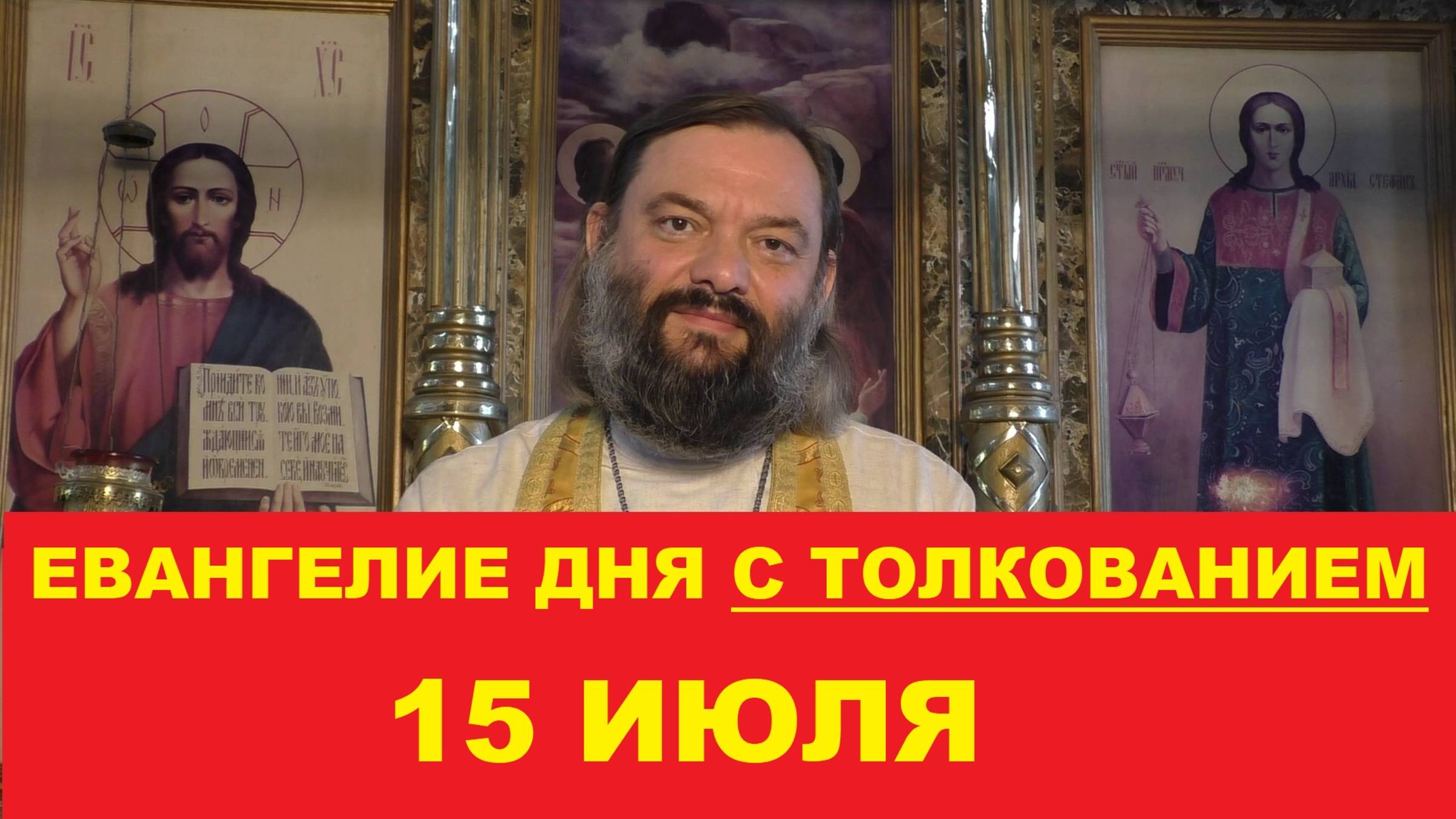 Евангелие дня 15 июля с толкованием. Священник Валерий Сосковец смотреть онлайн