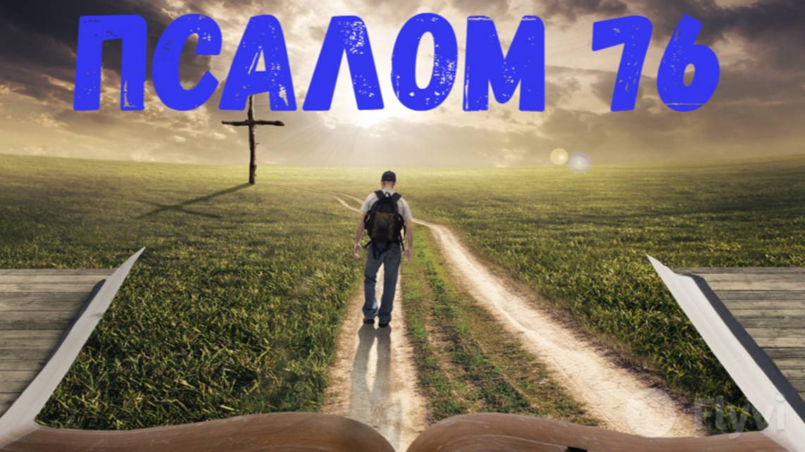 Псалом 76 смотреть онлайн