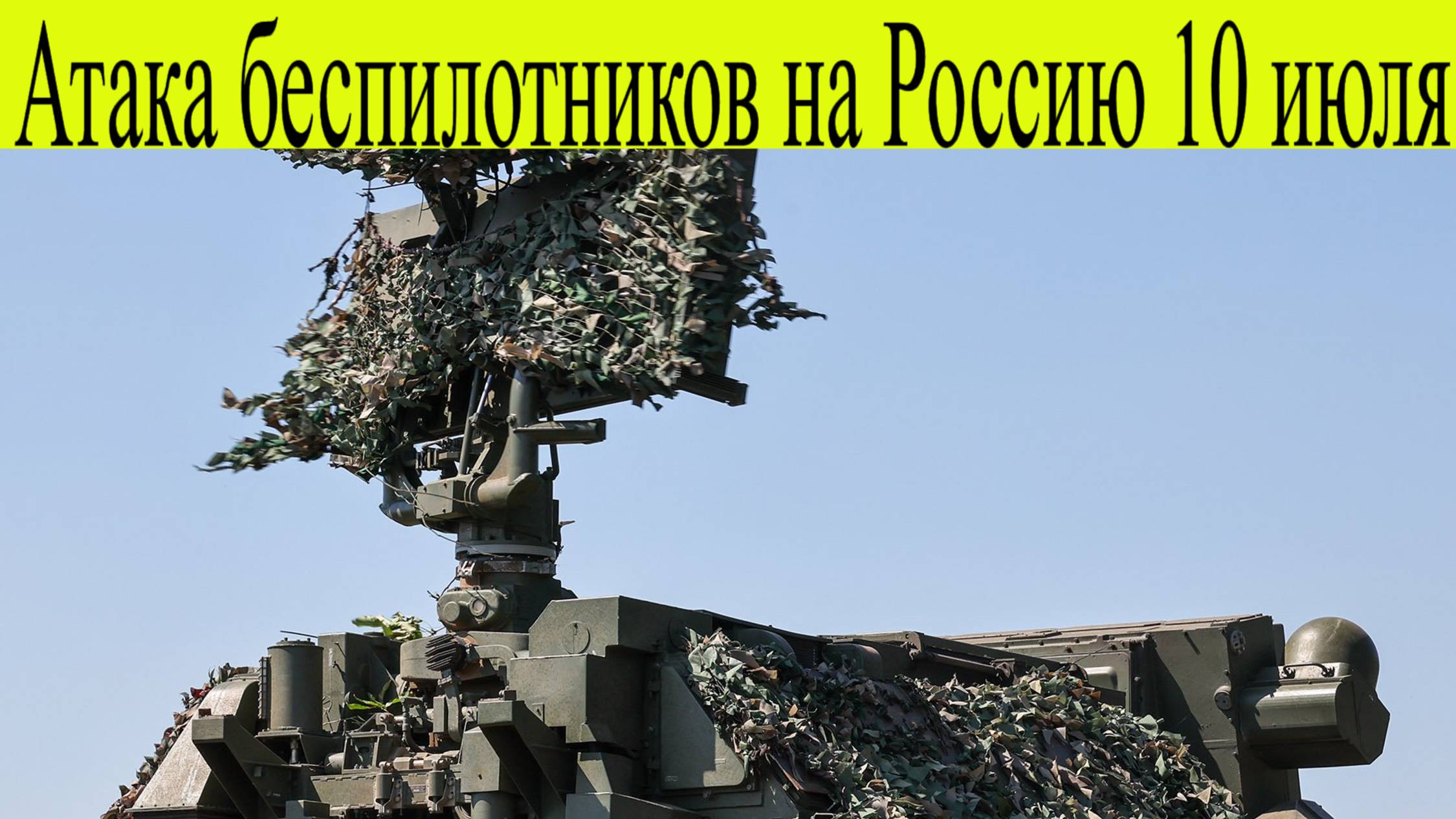 Атака беспилотников на Регионы 10 июля. В Минобороны РФ назвали количество сбитых за ночь беспилотни
