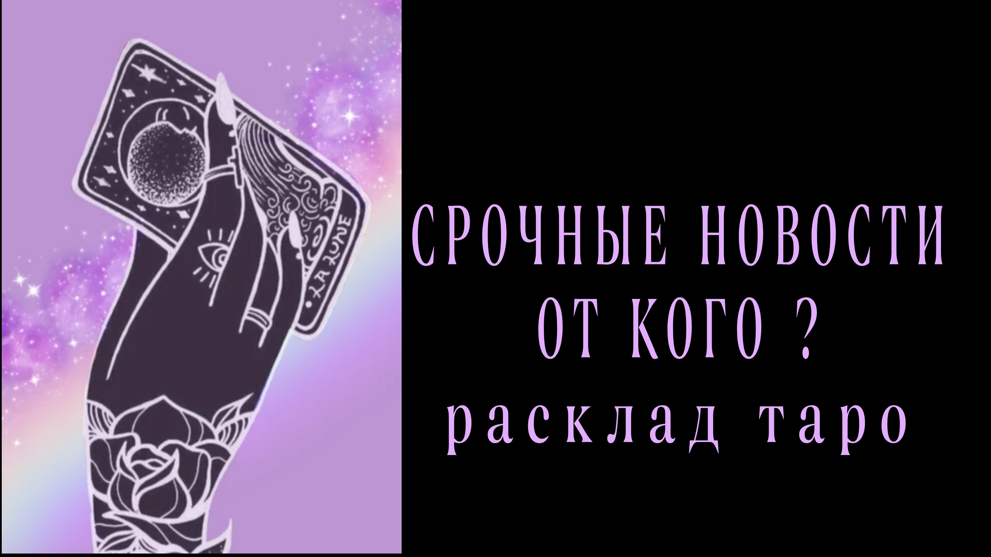 ❗СРОЧНЫЕ НОВОСТИ❗КАКИЕ И ОТ КОГО❓#картытаро#отношения смотреть онлайн