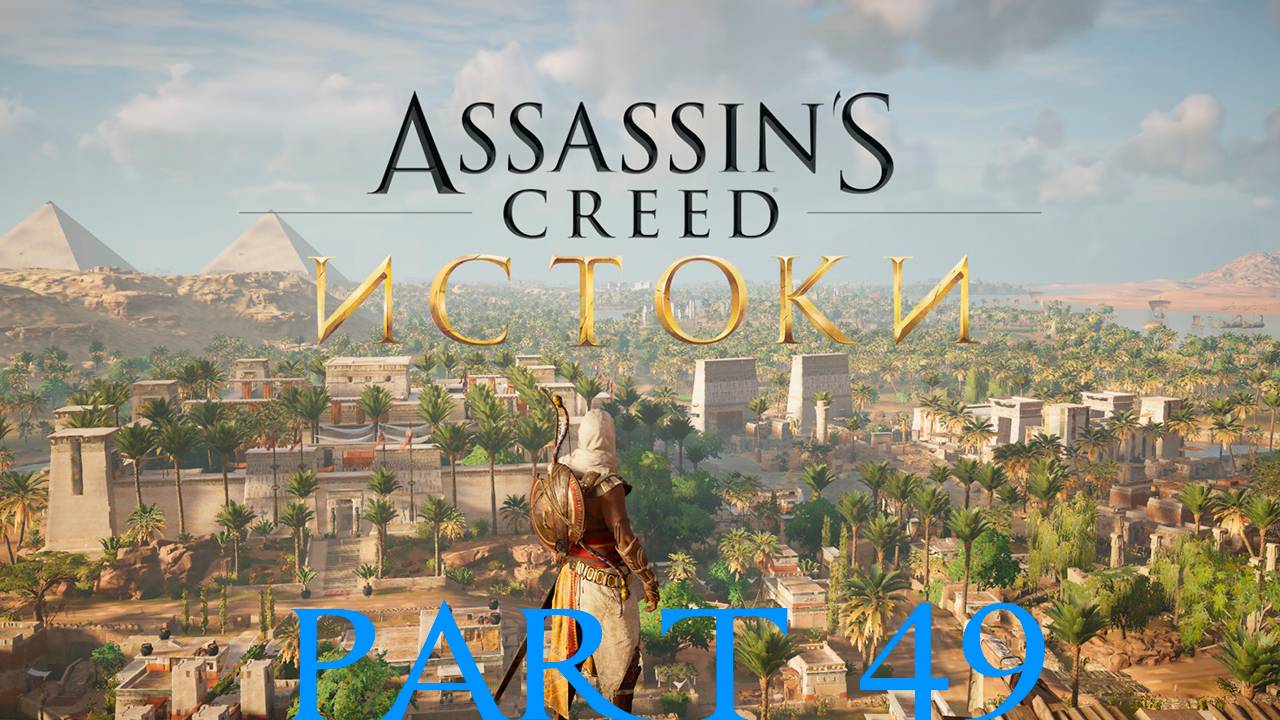 Прохождение игры - Assassins Creed Origins (без комментариев)